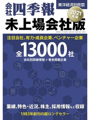 cover image of 会社四季報　未上場会社版2021年版